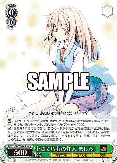 さくら荘の住人 ましろ 【Gsp/WS02/062C】